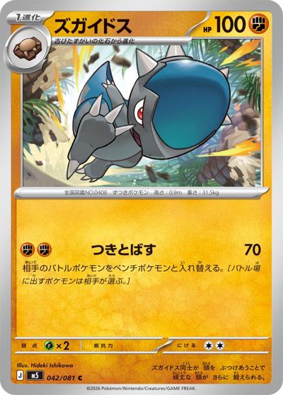 ズガイドス（M5 042/081 C / アビスアイ / ポケモンカードゲームMEGA）