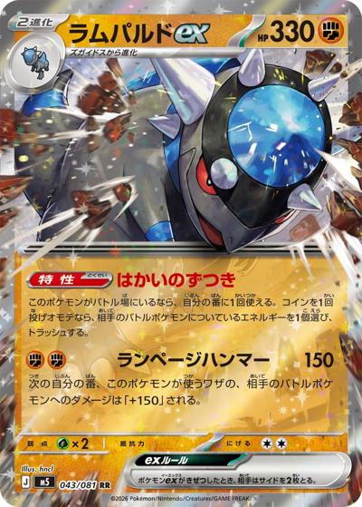 ラムパルドex（M5 043/081 RR / アビスアイ / ポケモンカードゲームMEGA）