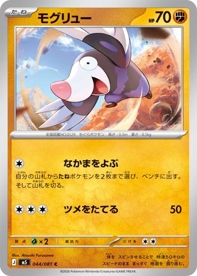 モグリュー（M5 044/081 C / アビスアイ / ポケモンカードゲームMEGA）