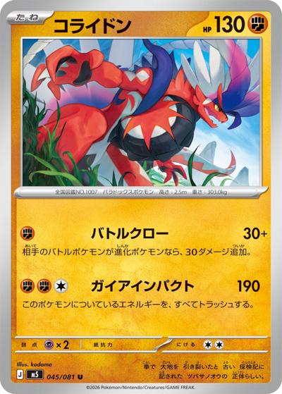 コライドン（M5 045/081 U / アビスアイ / ポケモンカードゲームMEGA）