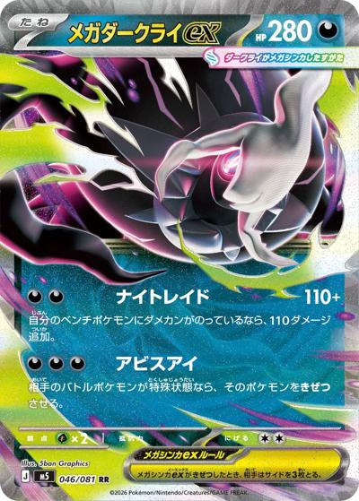 メガダークライex（M5 046/081 RR / アビスアイ / ポケモンカードゲームMEGA）