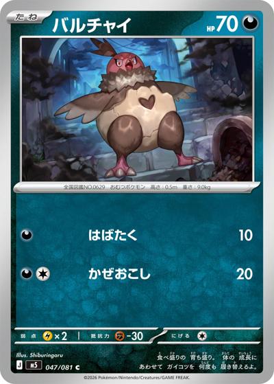バルチャイ（M5 047/081 C / アビスアイ / ポケモンカードゲームMEGA）