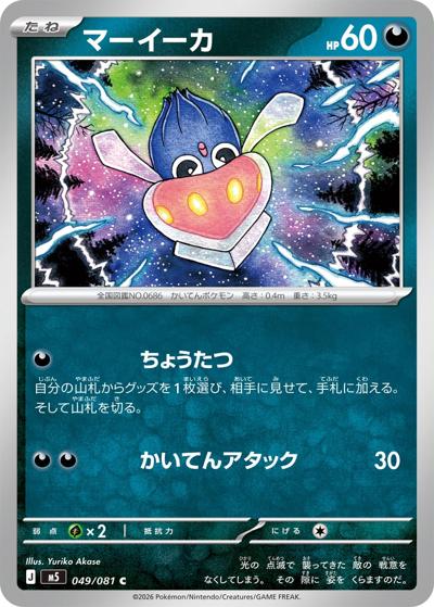マーイーカ（M5 049/081 C / アビスアイ / ポケモンカードゲームMEGA）
