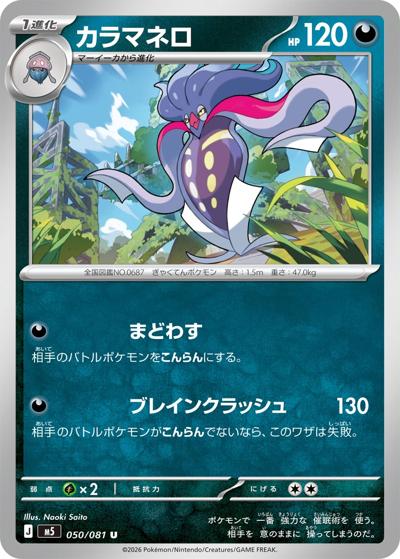 カラマネロ（M5 050/081 U / アビスアイ / ポケモンカードゲームMEGA）