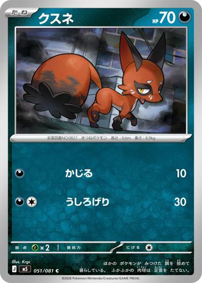 クスネ（M5 051/081 C / アビスアイ / ポケモンカードゲームMEGA）