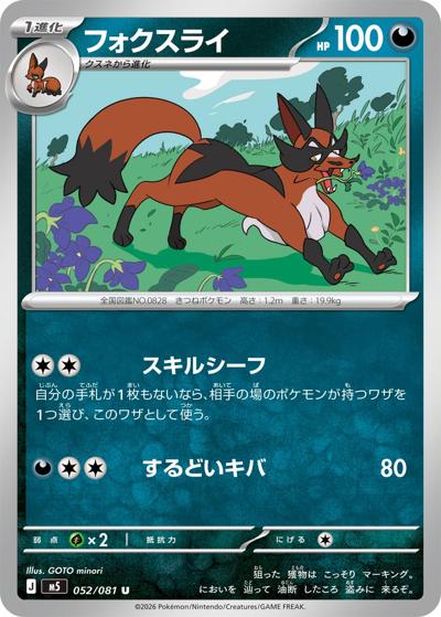 フォクスライ（M5 052/081 U / アビスアイ / ポケモンカードゲームMEGA）