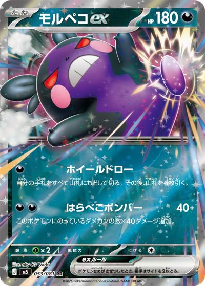 モルペコex（M5 053/081 RR / アビスアイ / ポケモンカードゲームMEGA）