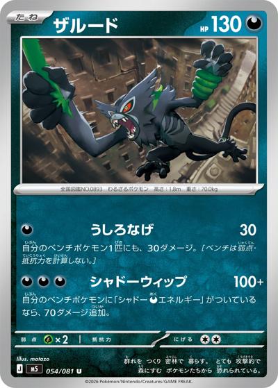 ザルード（M5 054/081 U / アビスアイ / ポケモンカードゲームMEGA）