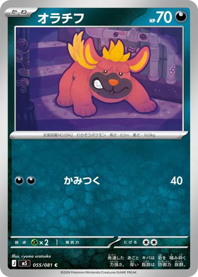 オラチフ（M5 055/081 C / アビスアイ / ポケモンカードゲームMEGA）