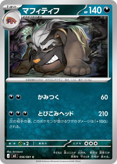 マフィティフ（M5 056/081 C / アビスアイ / ポケモンカードゲームMEGA）