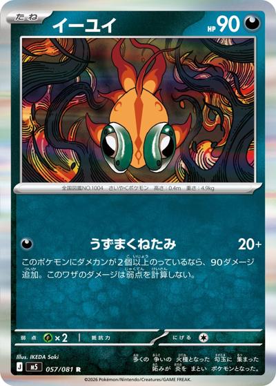 イーユイ（M5 057/081 R / アビスアイ / ポケモンカードゲームMEGA）