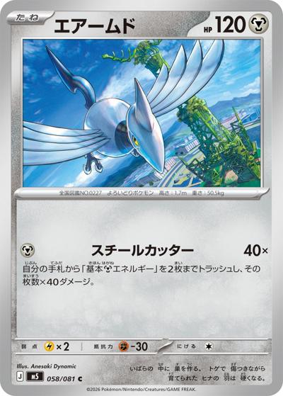 エアームド（M5 058/081 C / アビスアイ / ポケモンカードゲームMEGA）