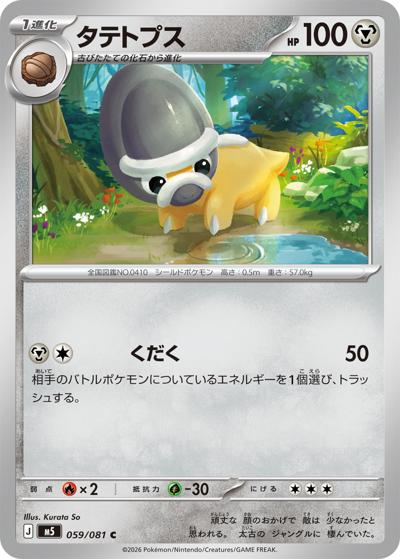 タテトプス（M5 059/081 C / アビスアイ / ポケモンカードゲームMEGA）