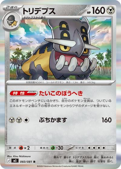 トリデプス（M5 060/081 R / アビスアイ / ポケモンカードゲームMEGA）