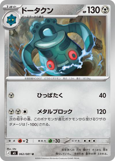 ドータクン（M5 062/081 U / アビスアイ / ポケモンカードゲームMEGA）