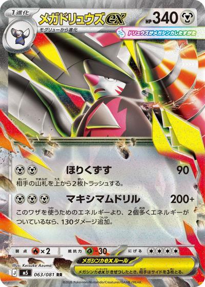 メガドリュウズex（M5 063/081 RR / アビスアイ / ポケモンカードゲームMEGA）