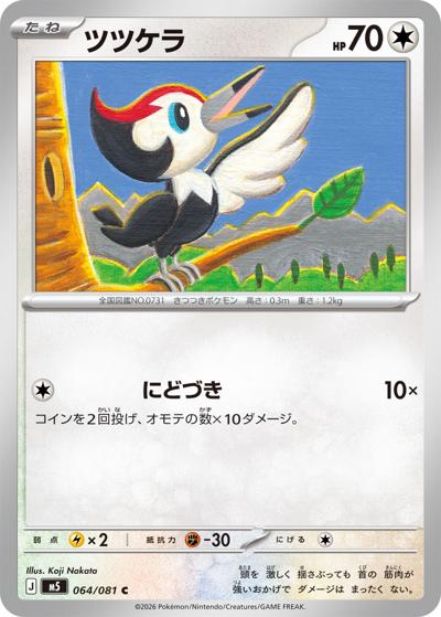 ツツケラ（M5 064/081 C / アビスアイ / ポケモンカードゲームMEGA）
