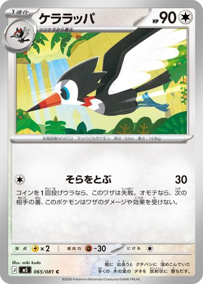 ケララッパ（M5 065/081 C / アビスアイ / ポケモンカードゲームMEGA）