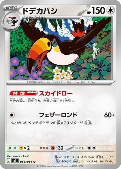 ドデカバシ（M5 066/081 U / アビスアイ / ポケモンカードゲームMEGA）