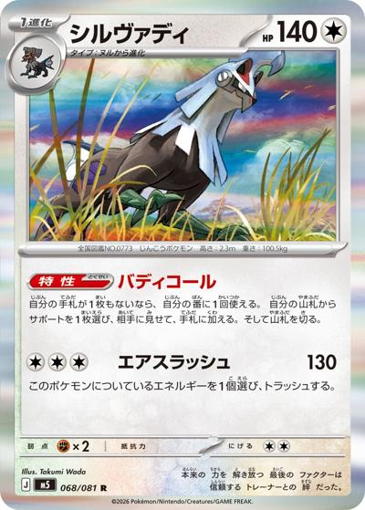 シルヴァディ（M5 068/081 R / アビスアイ / ポケモンカードゲームMEGA）