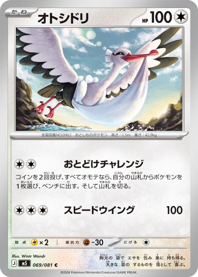 オトシドリ（M5 069/081 C / アビスアイ / ポケモンカードゲームMEGA）