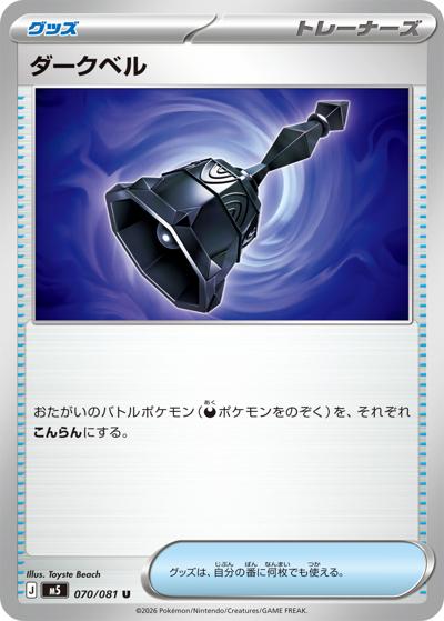 ダークベル（M5 070/081 U / アビスアイ / ポケモンカードゲームMEGA）