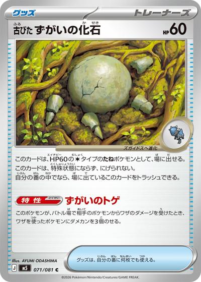 古びた ずがいの化石（M5 071/081 C / アビスアイ / ポケモンカードゲームMEGA）