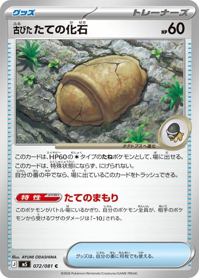 古びた たての化石（M5 072/081 C / アビスアイ / ポケモンカードゲームMEGA）