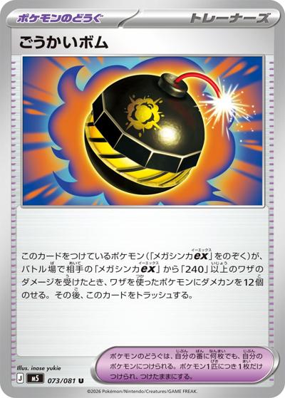 ごうかいボム（M5 073/081 U / アビスアイ / ポケモンカードゲームMEGA）