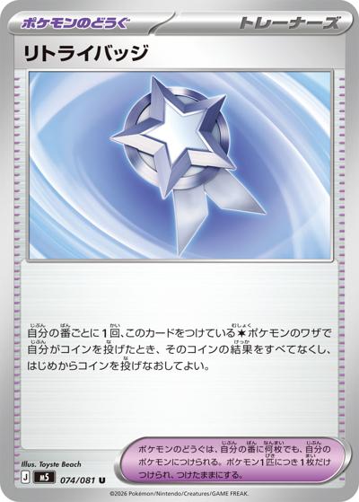リトライバッジ（M5 074/081 U / アビスアイ / ポケモンカードゲームMEGA）