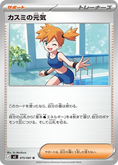 カスミの元気（M5 075/081 U / アビスアイ / ポケモンカードゲームMEGA）