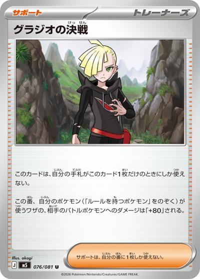 グラジオの決戦（M5 076/081 U / アビスアイ / ポケモンカードゲームMEGA）
