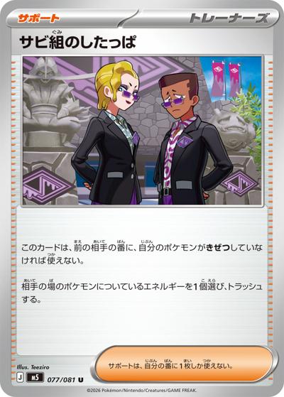 サビ組のしたっぱ（M5 077/081 U / アビスアイ / ポケモンカードゲームMEGA）