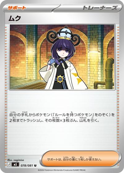 ムク（M5 078/081 U / アビスアイ / ポケモンカードゲームMEGA）