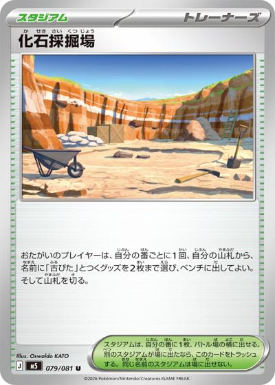 化石採掘場（M5 079/081 U / アビスアイ / ポケモンカードゲームMEGA）