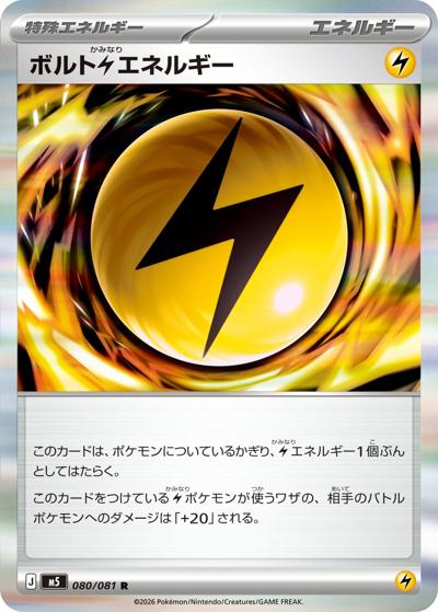 ボルト雷エネルギー（M5 080/081 R / アビスアイ / ポケモンカードゲームMEGA）