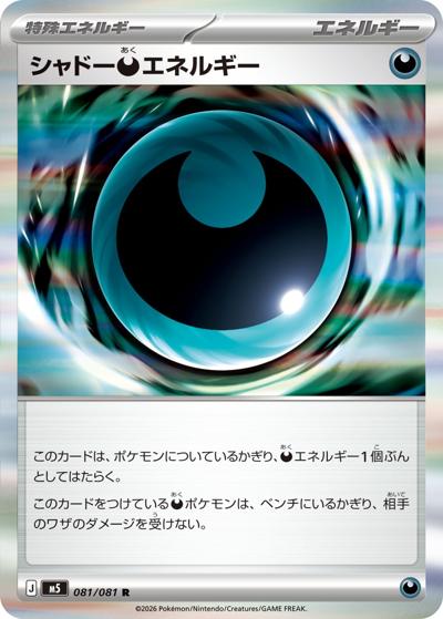 シャドー悪エネルギー（M5 081/081 R / アビスアイ / ポケモンカードゲームMEGA）