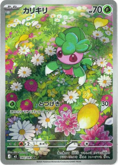 カリキリ（M5 082/081 AR / アビスアイ / ポケモンカードゲームMEGA）