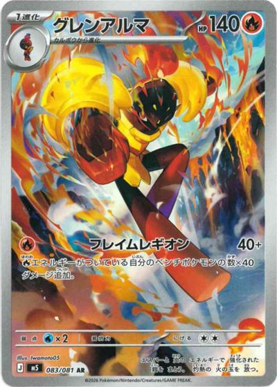 グレンアルマ（M5 083/081 AR / アビスアイ / ポケモンカードゲームMEGA）