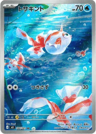 トサキント（M5 084/081 AR / アビスアイ / ポケモンカードゲームMEGA）
