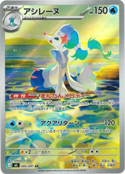 アシレーヌ（M5 085/081 AR / アビスアイ / ポケモンカードゲームMEGA）
