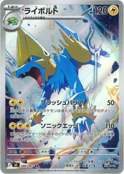 ライボルト（M5 086/081 AR / アビスアイ / ポケモンカードゲームMEGA）
