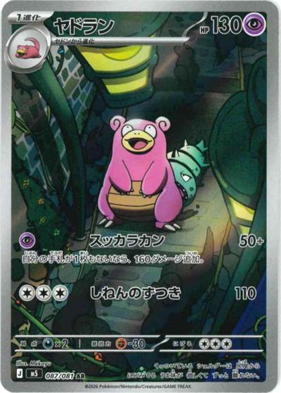 ヤドラン（M5 087/081 AR / アビスアイ / ポケモンカードゲームMEGA）