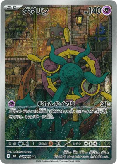 ダダリン（M5 088/081 AR / アビスアイ / ポケモンカードゲームMEGA）