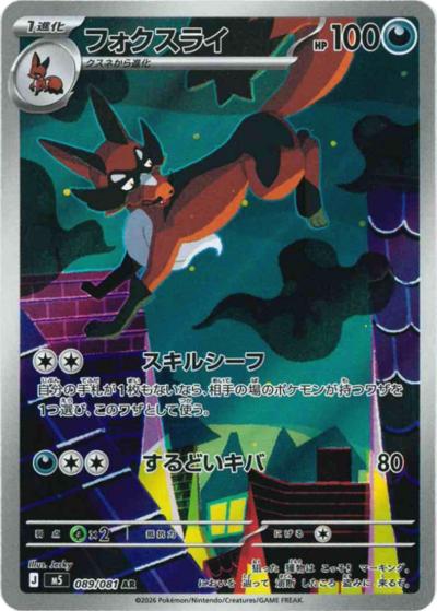 フォクスライ（M5 089/081 AR / アビスアイ / ポケモンカードゲームMEGA）