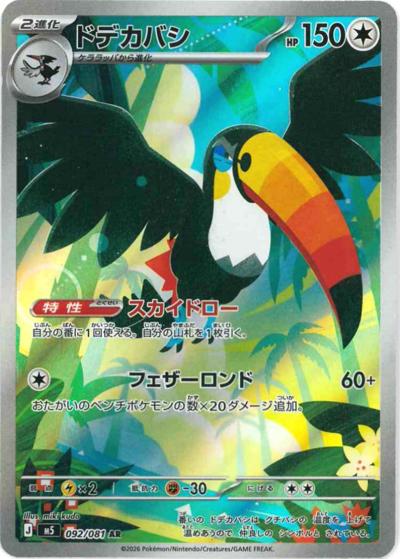 ドデカバシ（M5 092/081 AR / アビスアイ / ポケモンカードゲームMEGA）