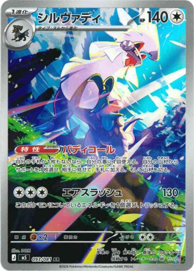 シルヴァディ（M5 093/081 AR / アビスアイ / ポケモンカードゲームMEGA）