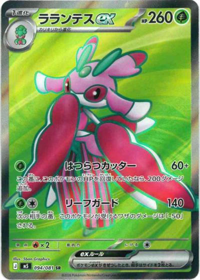 ラランテスex（M5 094/081 SR / アビスアイ / ポケモンカードゲームMEGA）