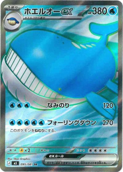 ホエルオーex（M5 095/081 SR / アビスアイ / ポケモンカードゲームMEGA）