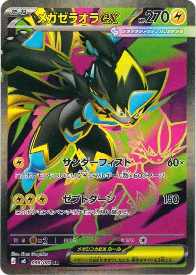 メガゼラオラex（M5 096/081 SR / アビスアイ / ポケモンカードゲームMEGA）